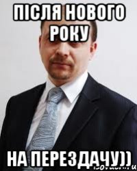 Після нового року на перездачу))