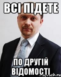 всі підете по другій відомості