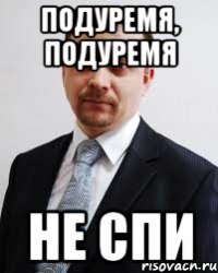 Подуремя, подуремя не спи