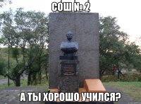 СОШ № 2 А ты хорошо учился?