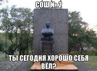 СОШ № 2 Ты сегодня хорошо себя вёл?