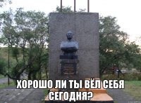  Хорошо ли ты вёл себя сегодня?