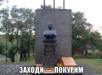  Заходи — покурим