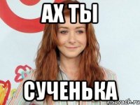 Ах ты сученька