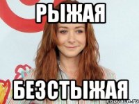 Рыжая Безстыжая