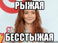 Рыжая Бесстыжая