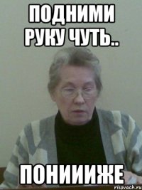 Подними руку чуть.. пониииже