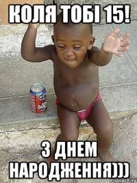 Коля тобі 15! З днем народження)))