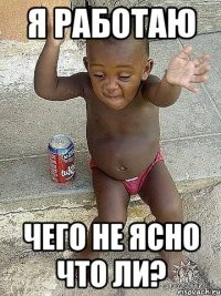 я работаю чего не ясно что ли?