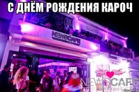 С Днём Рождения кароч 