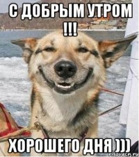 С Добрым Утром !!! Хорошего дня )))