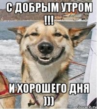 С Добрым Утром !!! И Хорошего дня )))