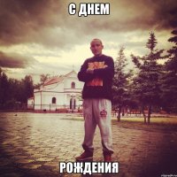 c днем рождения