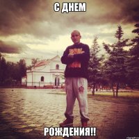 c днем рождения!!