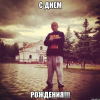 c днем рождения!!!