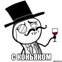  с коньяком