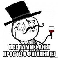  Все RammФаны просто офигенные!