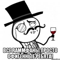  Все RammФаны просто офигенные ребята!