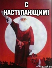 с наступающим! 