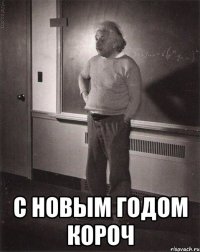  С Новым Годом короч
