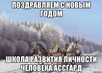 Поздравляем с Новым Годом Школа развития Личности Человека АССГАРД