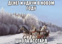 Денег и удачи в новом году Школа Ассгард