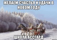 Желаем счастья и удачи в новом году Школа Ассгард