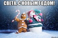 Света, с новым годом! 