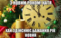 З новим роком! Катя Хай здійснює бажання рік Новий