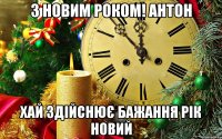 З новим роком! Антон Хай здійснює бажання рік Новий