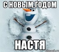 С Новым годом Настя