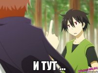  И тут ...