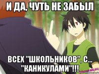 и да, чуть не забыл всех "школьников", с... "каникулами"!!!