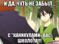 и да, чуть не забыл... с "каникулами" вас, школота!!!