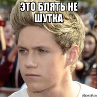 Это блять не шутка 