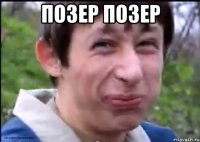 Позер позер 