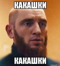 Какашки Какашки
