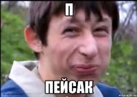 П Пейсак