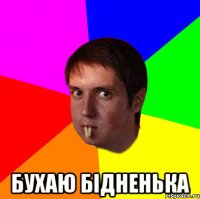  бухаю бідненька