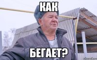 КАК БЕГАЕТ?