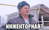  ИНЖЕКТОРНАЯ?