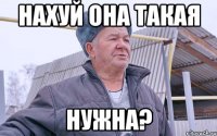 НАХУЙ ОНА ТАКАЯ НУЖНА?