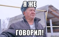 Я ЖЕ ГОВОРИЛ!