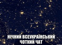  НІЧНИЙ ВСЕУКРАЇНСЬКИЙ ЧОТКИЙ ЧАТ