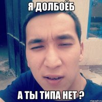 Я долбоёб А ты типа нет ?