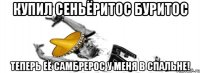 Купил сеньёритос Буритос Теперь её самбрерос у меня в спальне!