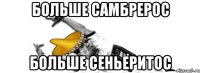 Больше самбрерос больше сеньёритос