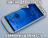 самсунг для человека честь а айфон и у шлюхи есть