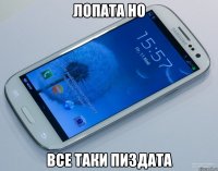 лопата но все таки пиздата