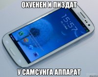 охуенен и пиздат у самсунга аппарат